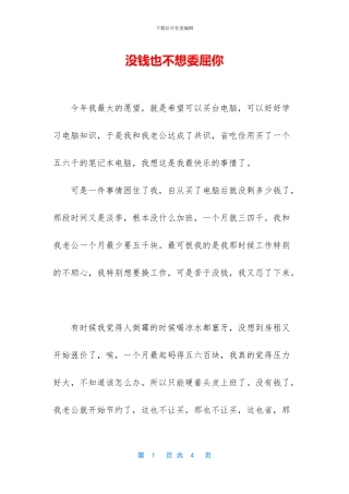 没钱也不想委屈你