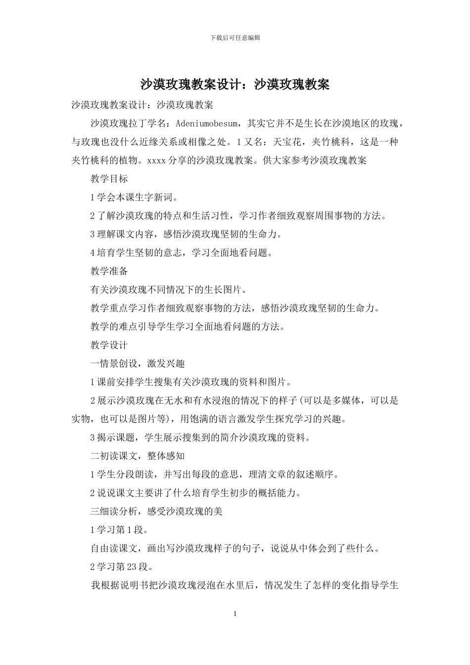 沙漠玫瑰教案设计：沙漠玫瑰教案_第1页