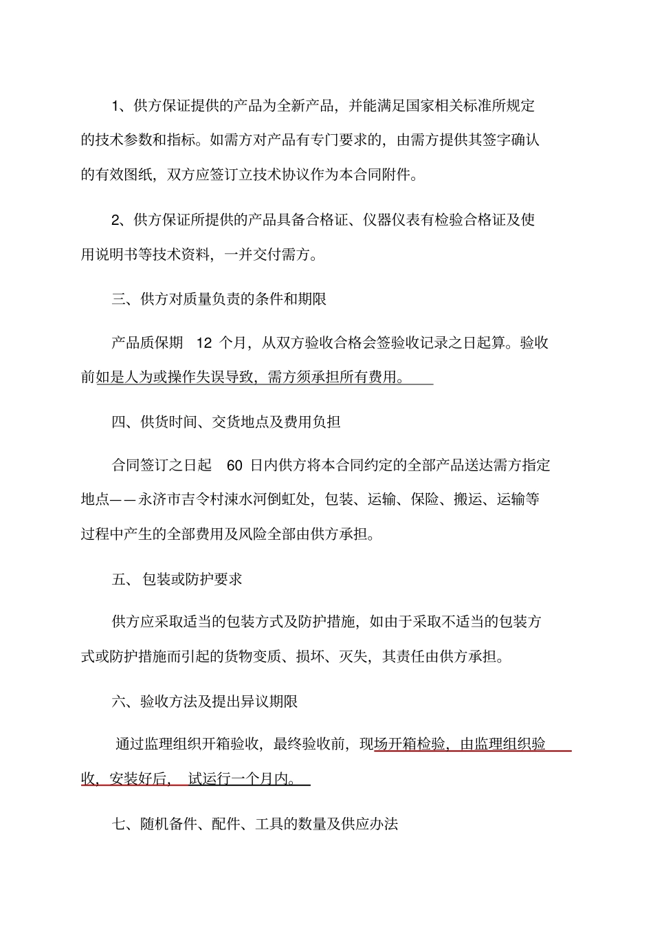 闸门启闭机合同带技术条款修改_第2页