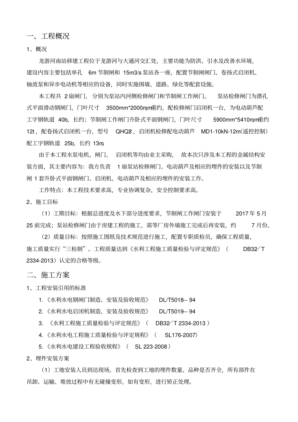 闸门及启闭机安装方案_第2页