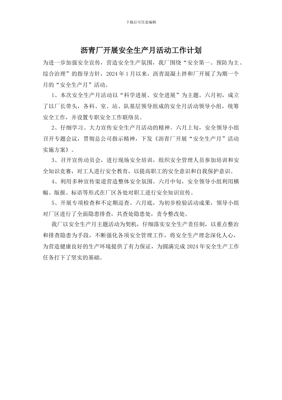 沥青厂开展安全生产月活动工作计划_第1页