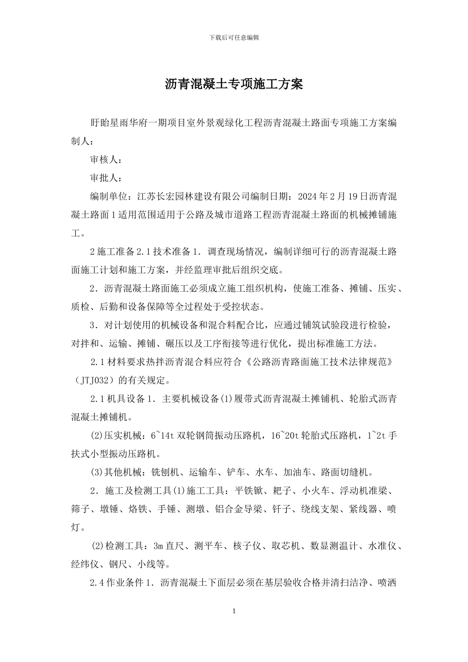 沥青混凝土专项施工方案_第1页