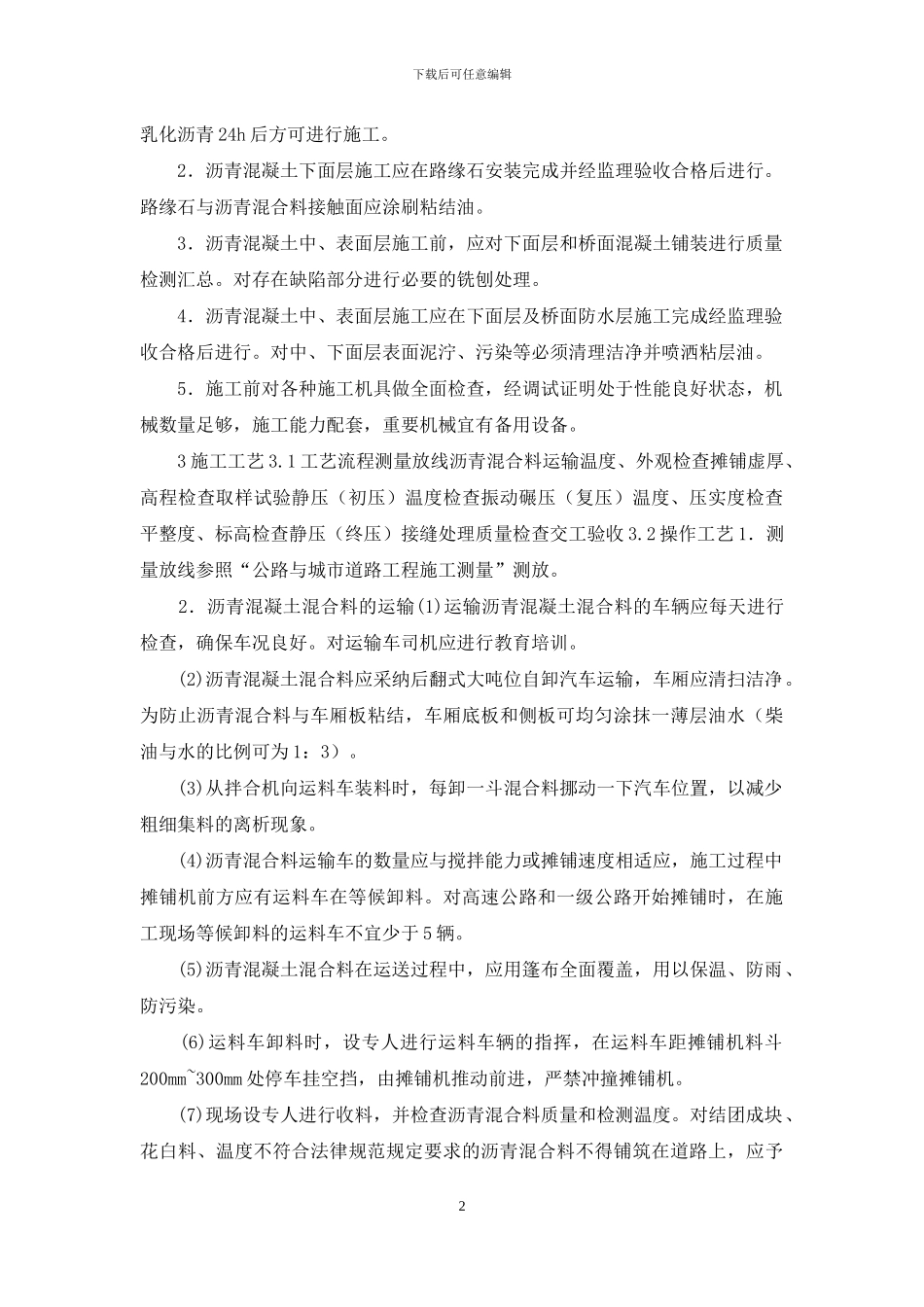 沥青混凝土专项施工方案_第2页