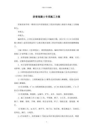 沥青混凝土专项施工方案