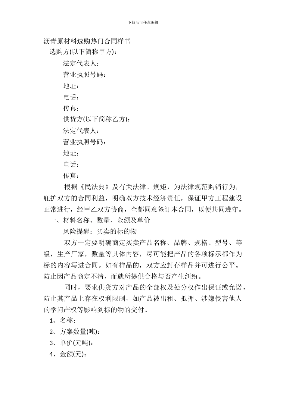 沥青原材料采购热门合同样书_第2页