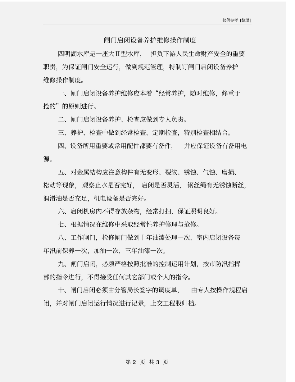 闸门启闭设备养护维修操作制度_第2页