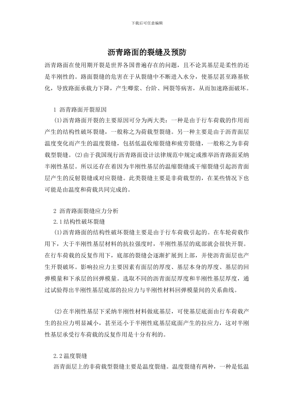 沥青路面的裂缝及预防_第1页