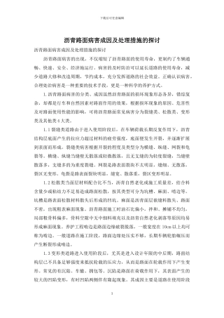 沥青路面病害成因及处理措施的探讨