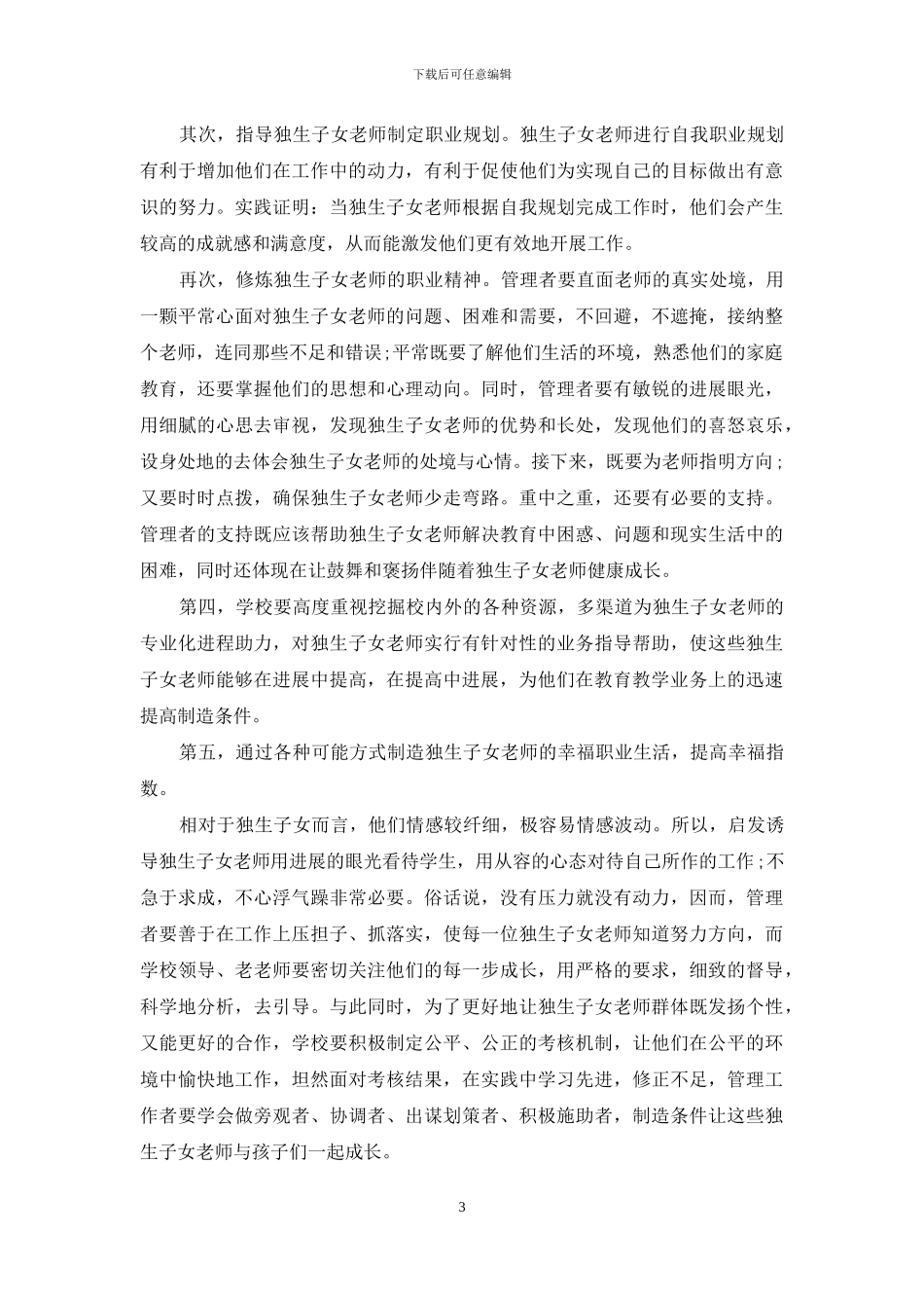 沧州市中小学独生子女教师师德状况调查与思考_第3页
