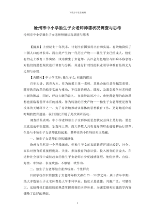 沧州市中小学独生子女教师师德状况调查与思考