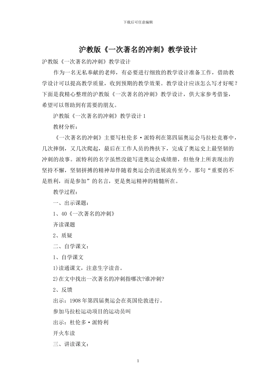 沪教版《一次著名的冲刺》教学设计_第1页