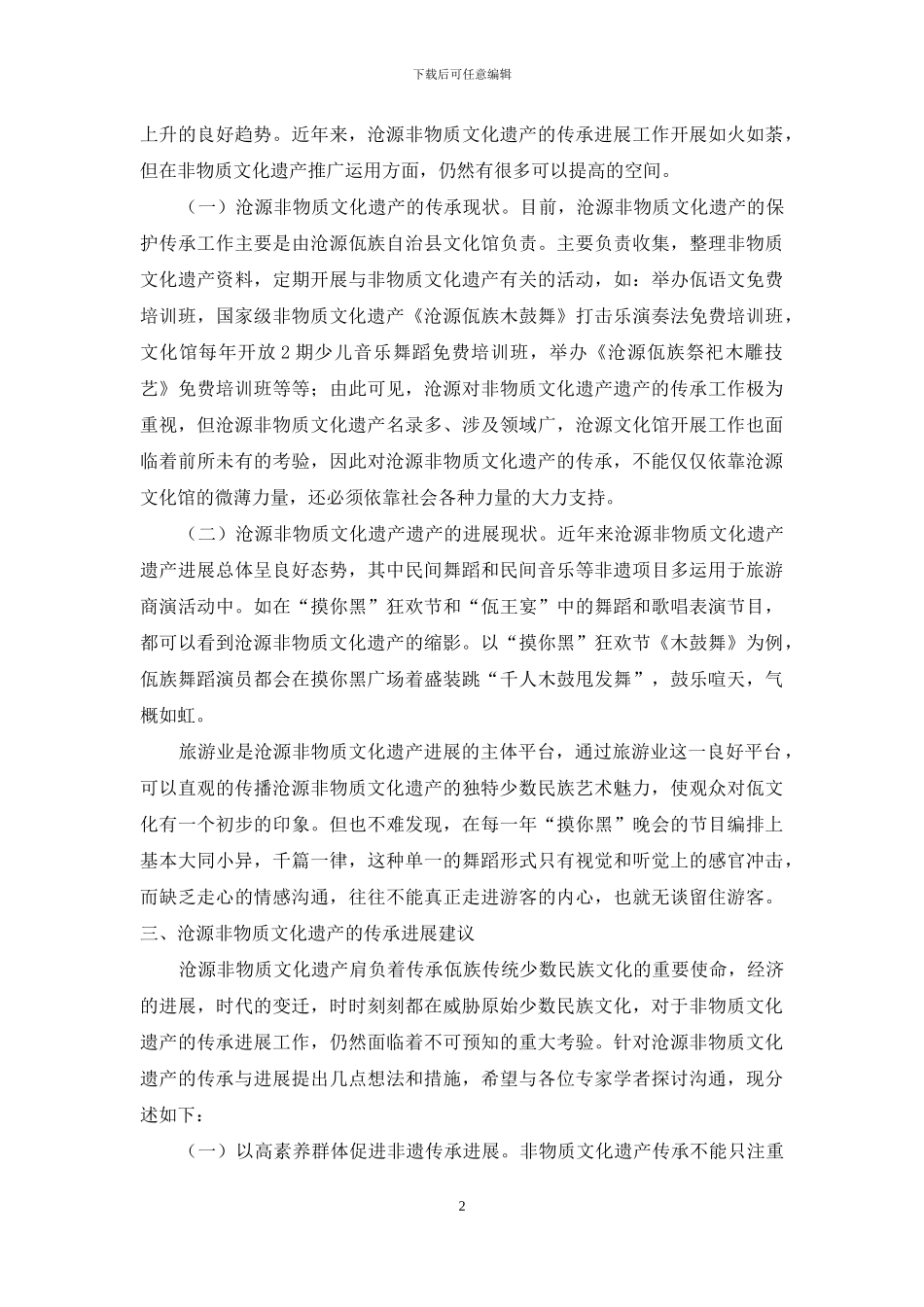 沧源佤族自治县非物质文化遗产传承发展对策初探_第2页