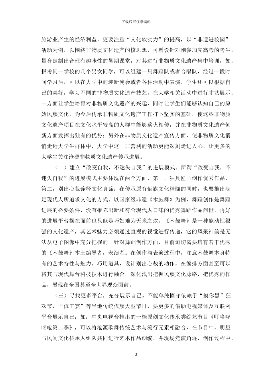 沧源佤族自治县非物质文化遗产传承发展对策初探_第3页