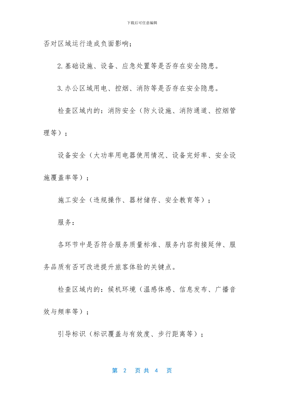 沪港公司十一节前检查通知_第2页