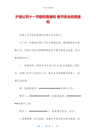 沪港公司十一节前检查通知