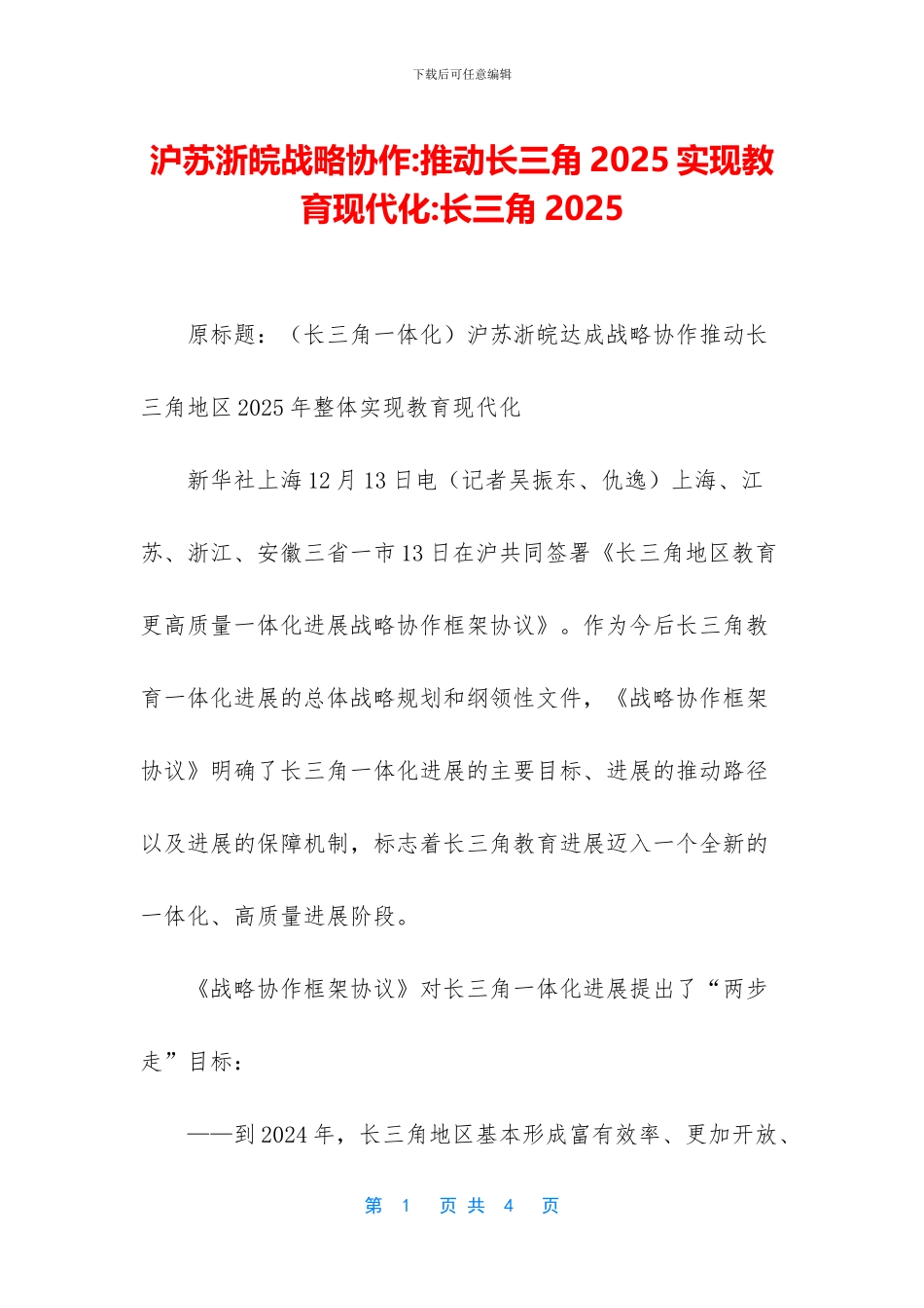 沪苏浙皖战略协作_第1页