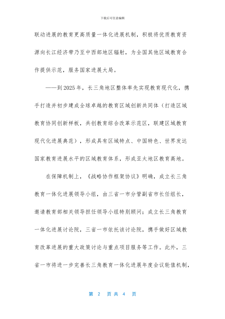 沪苏浙皖战略协作_第2页