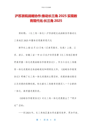 沪苏浙皖战略协作