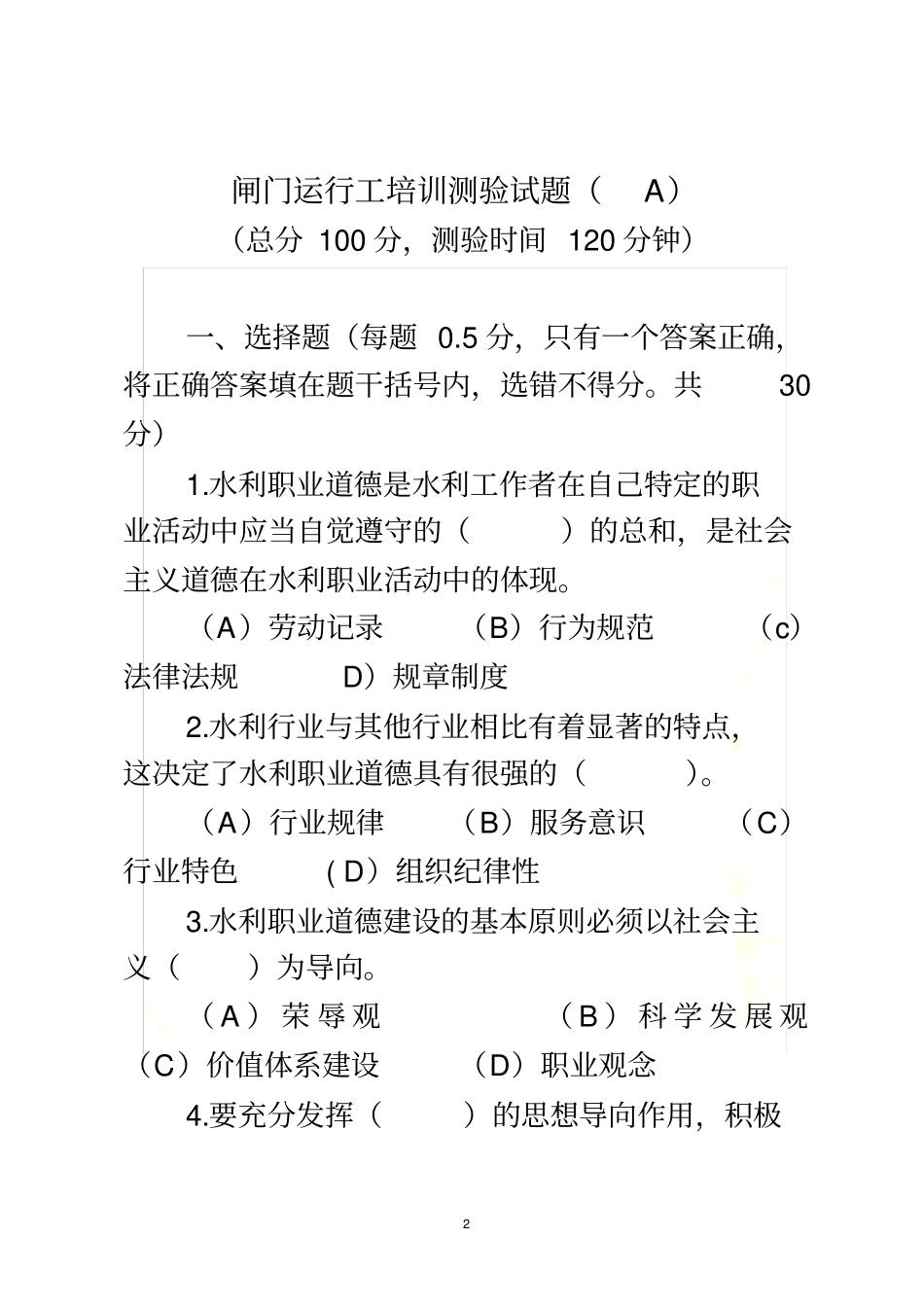 闸门运行工培训测验试题A_第2页