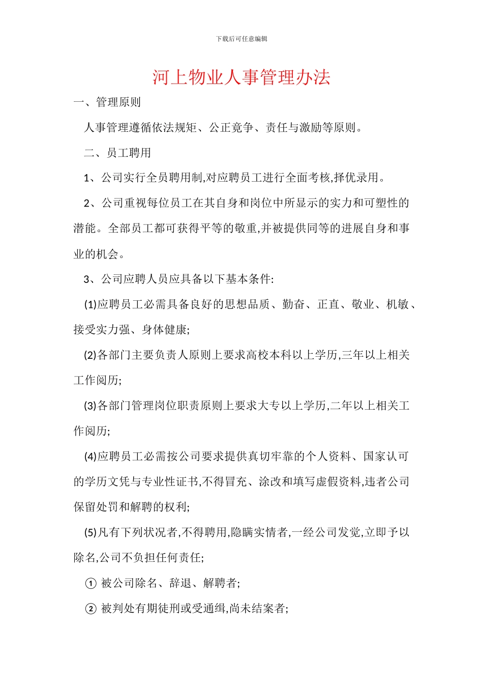 河上物业人事管理办法_第1页