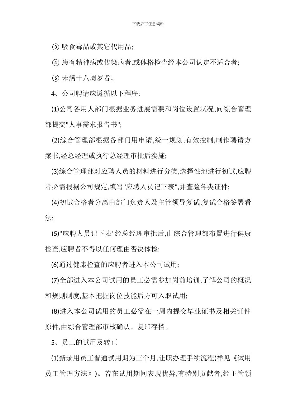 河上物业人事管理办法_第2页