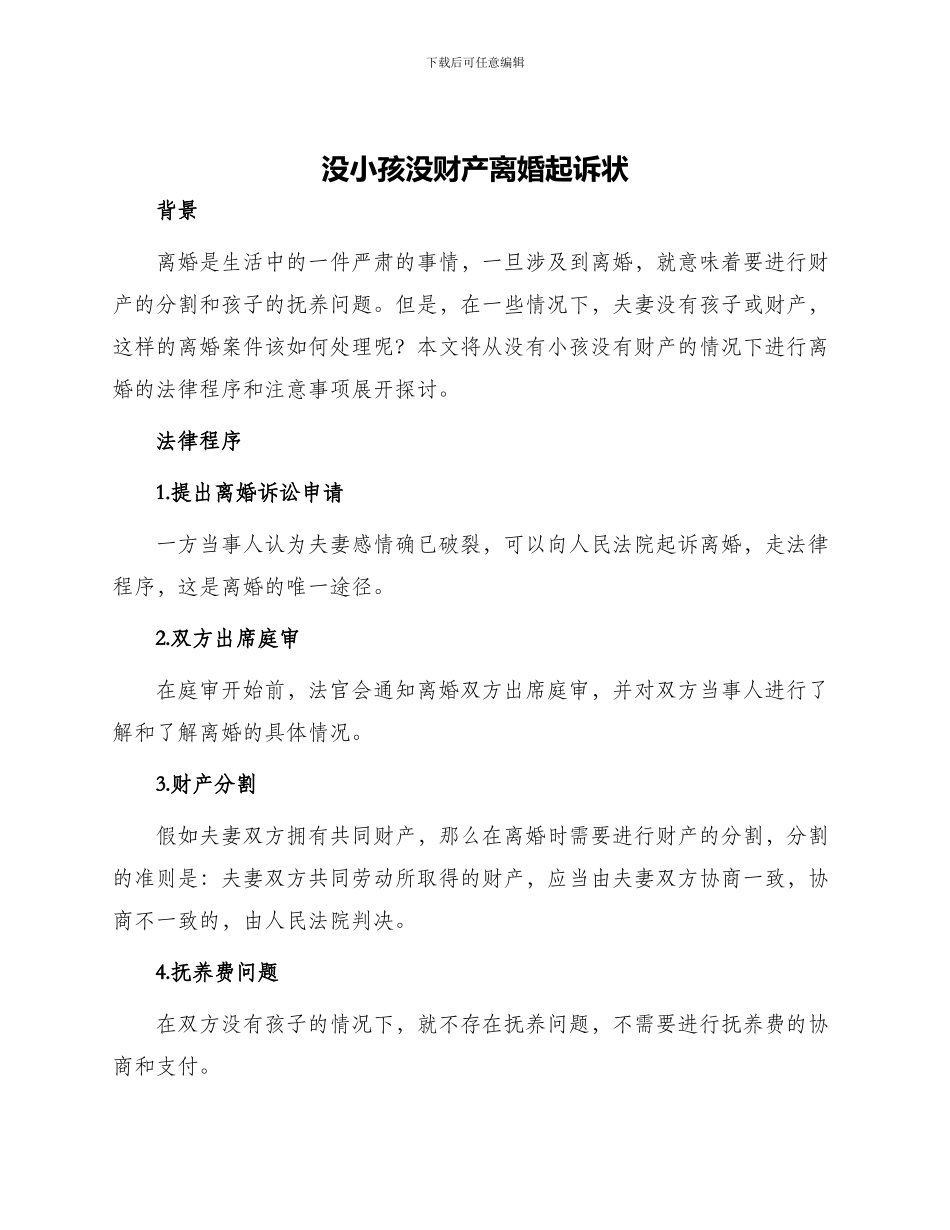没小孩没财产离婚起诉状_第1页