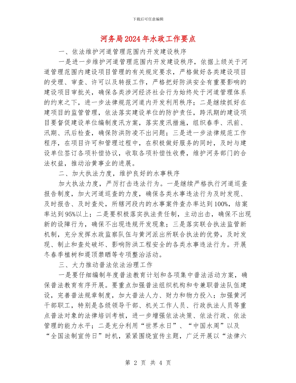 河务局2024年水政工作要点_第2页