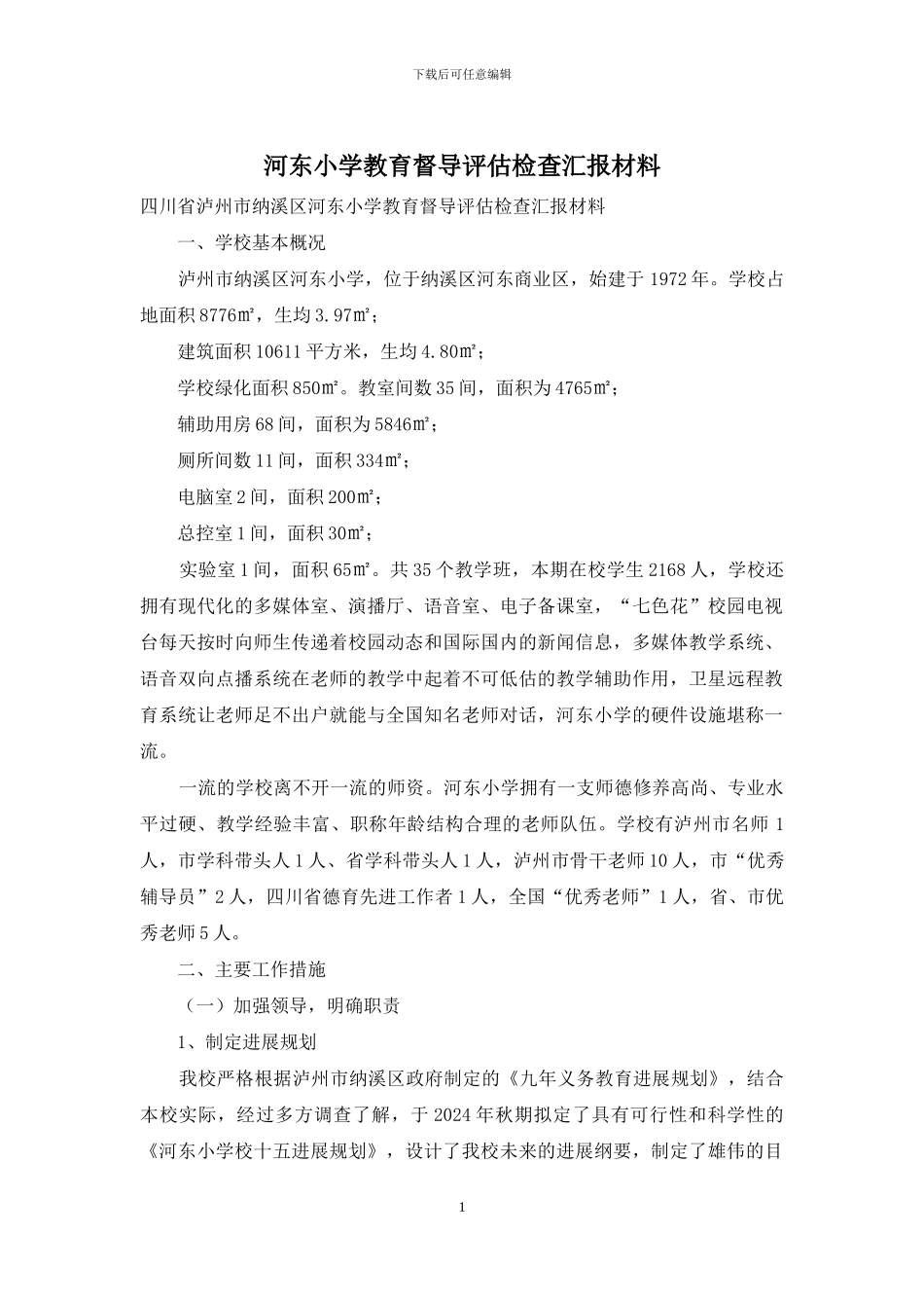 河东小学教育督导评估检查汇报材料_第1页