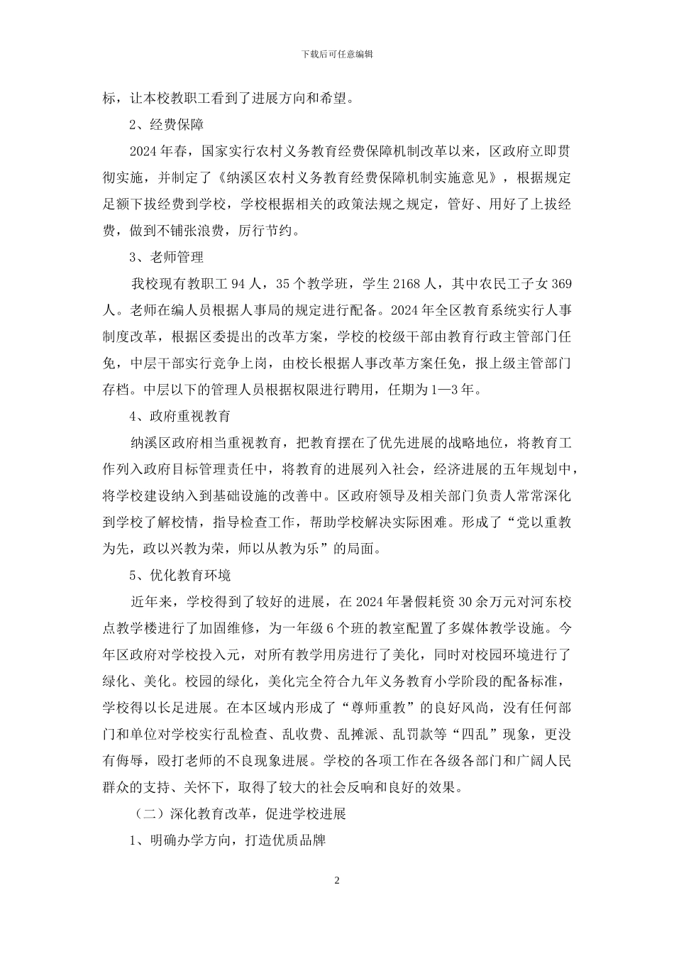 河东小学教育督导评估检查汇报材料_第2页