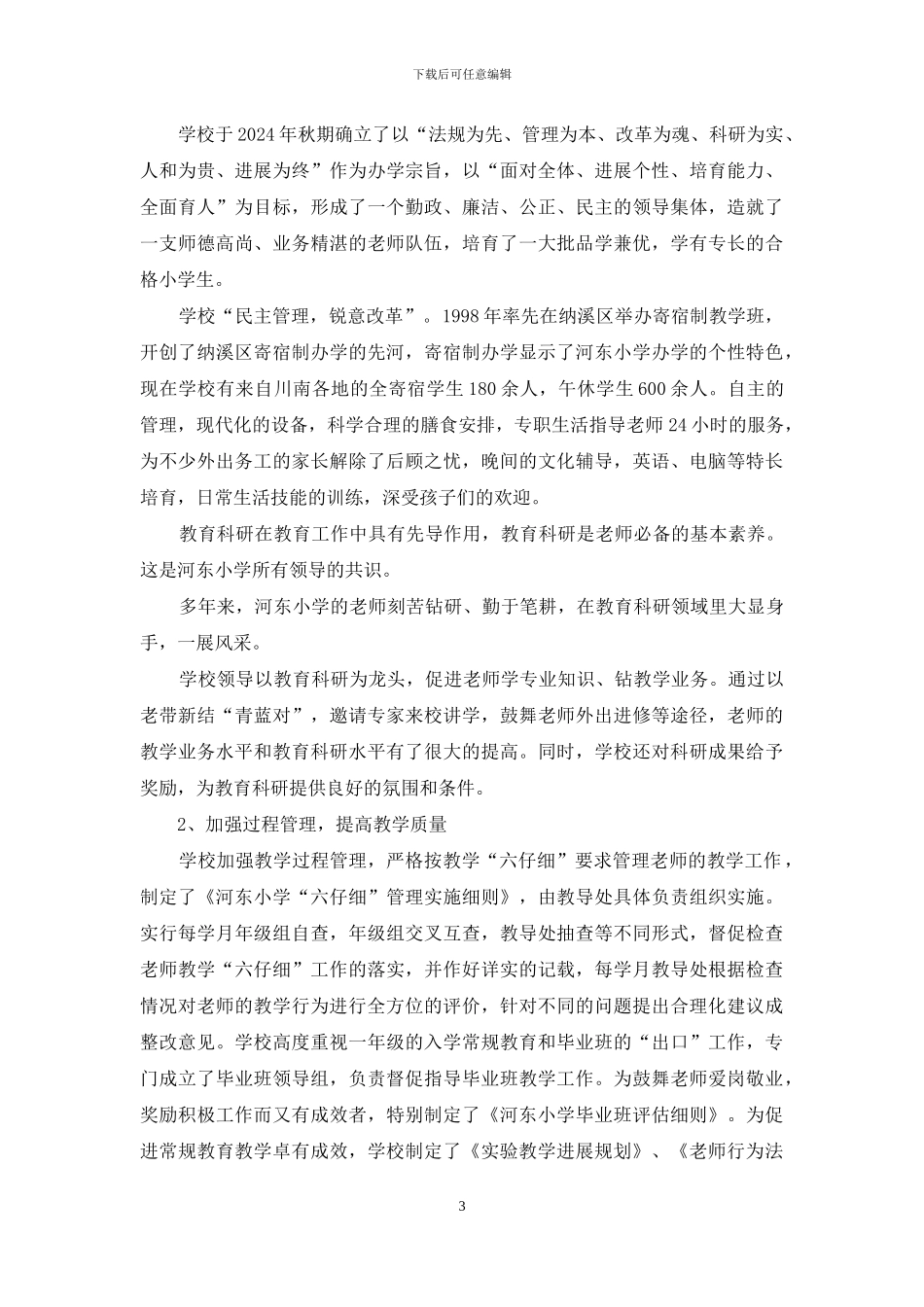 河东小学教育督导评估检查汇报材料_第3页