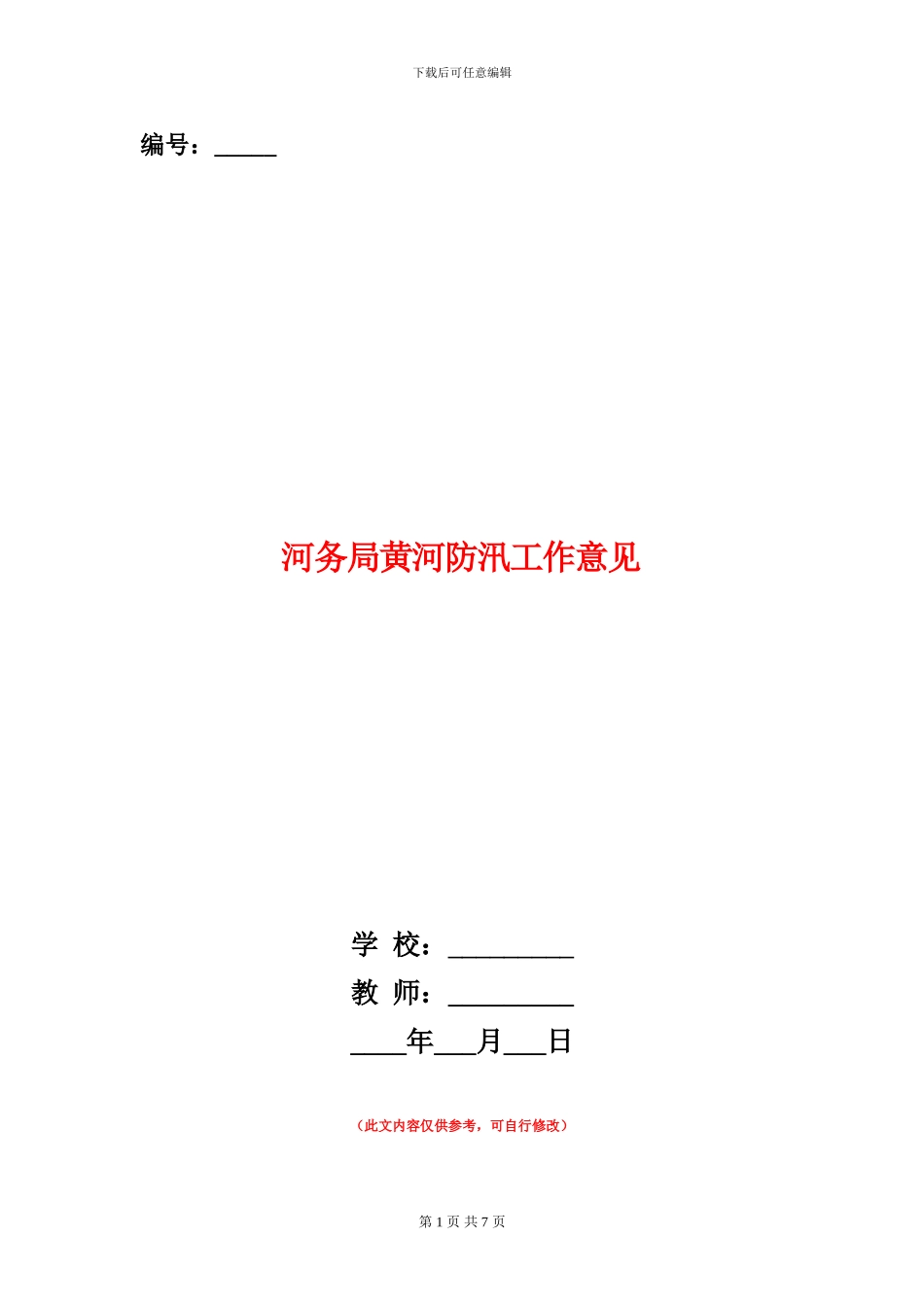 河务局黄河防汛工作意见_第1页