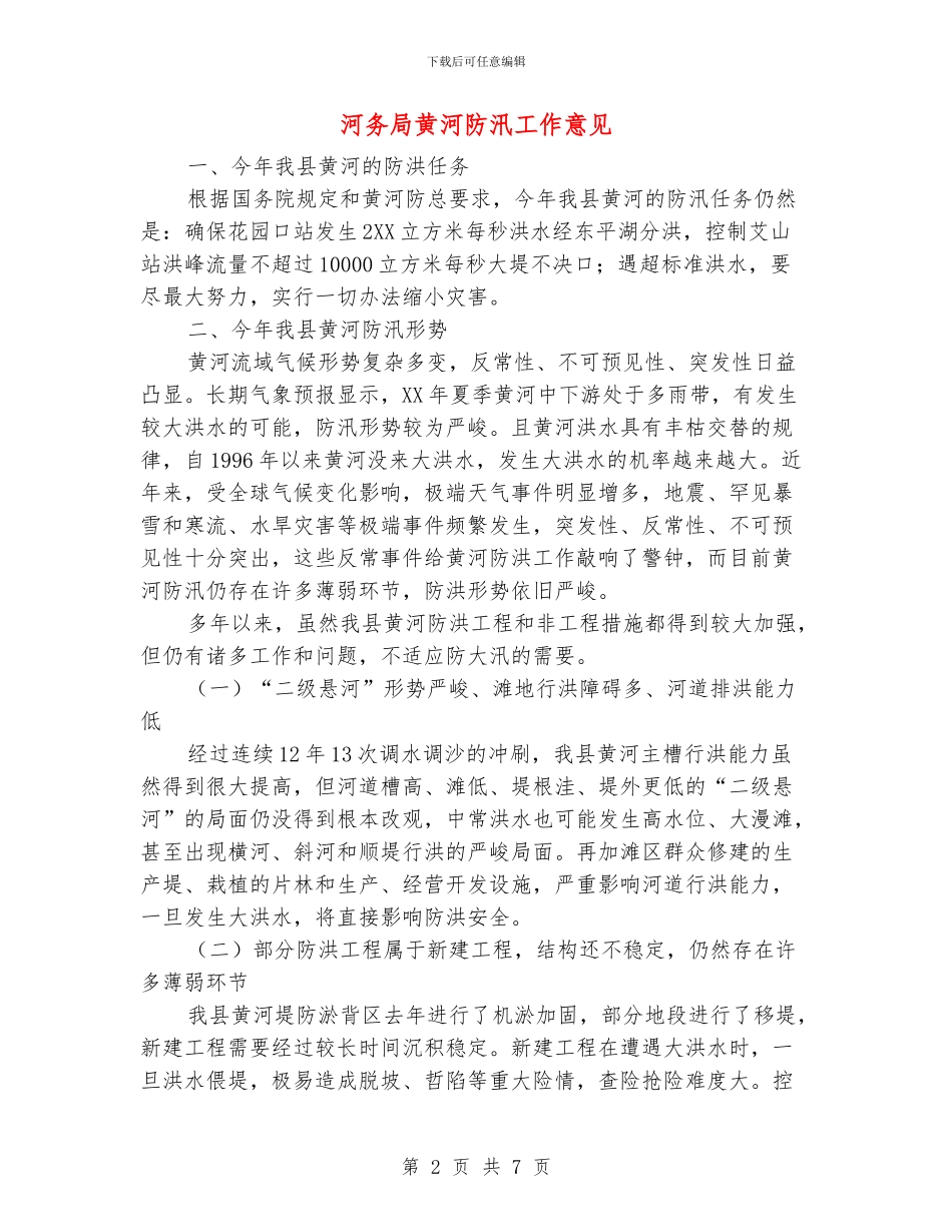 河务局黄河防汛工作意见_第2页