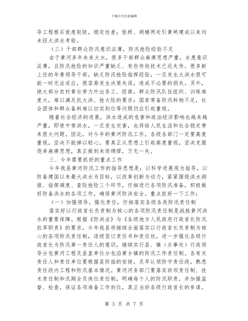 河务局黄河防汛工作意见_第3页