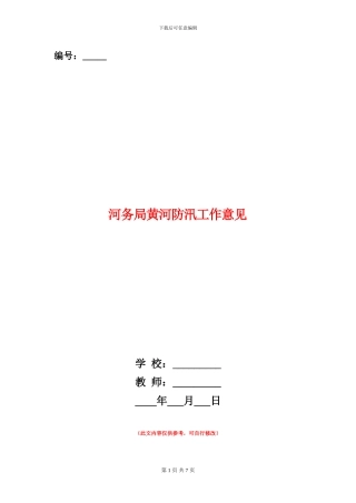 河务局黄河防汛工作意见