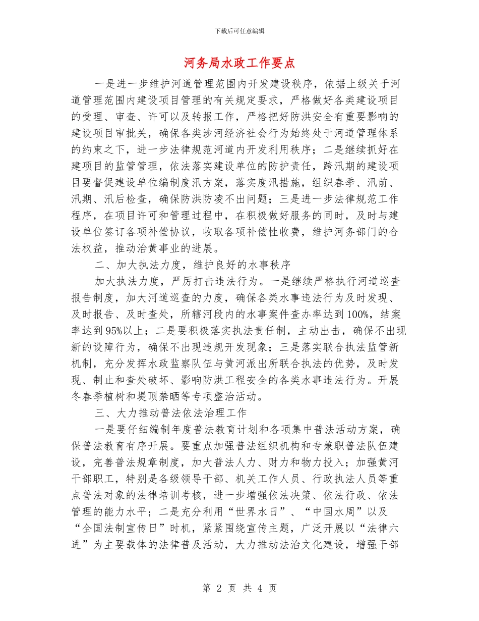 河务局水政工作要点_第2页