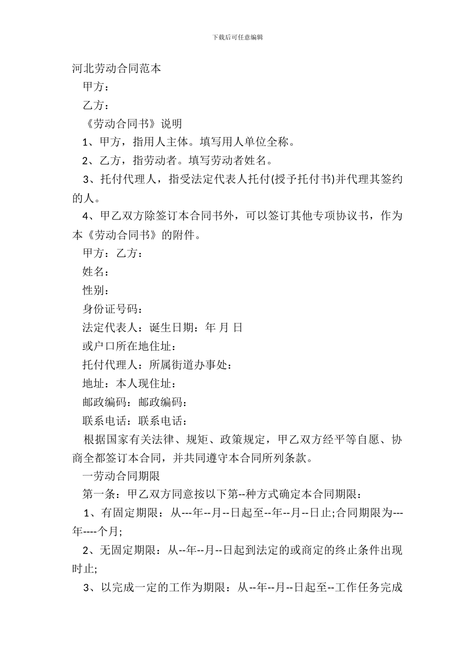 河北劳动合同范本_第2页