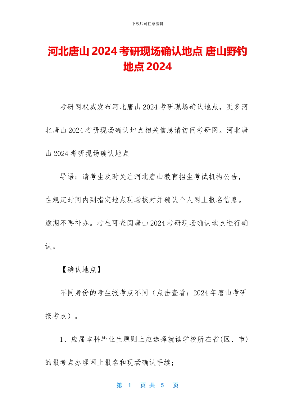 河北唐山2024考研现场确认地点_第1页