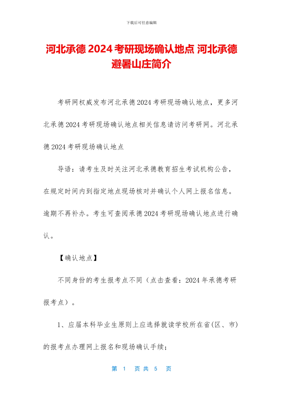 河北承德2024考研现场确认地点_第1页
