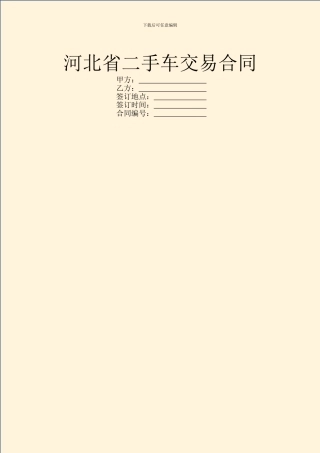 河北省二手车交易合同