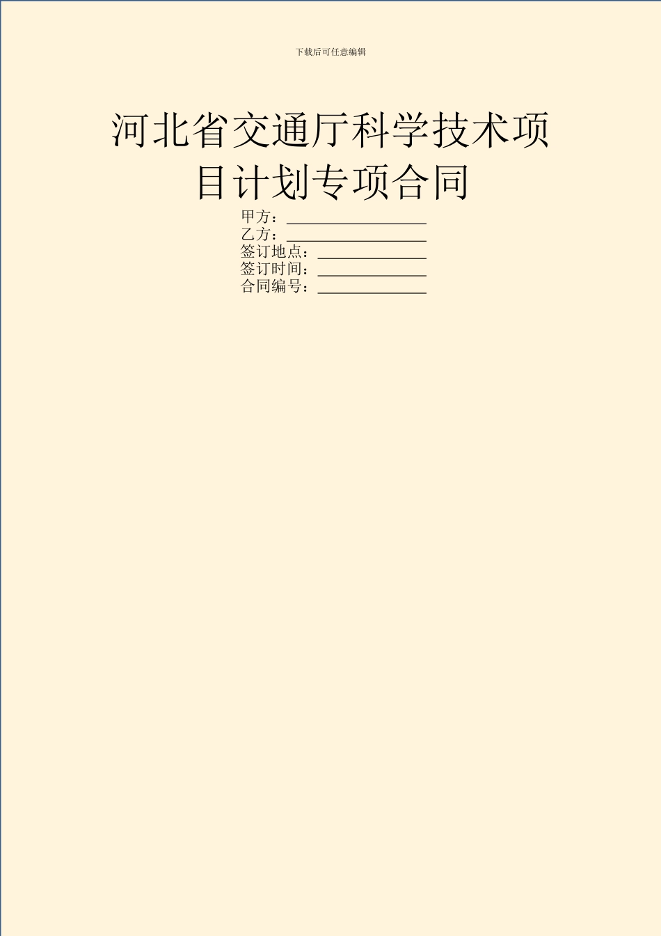 河北省交通厅科学技术项目计划专项合同_第1页