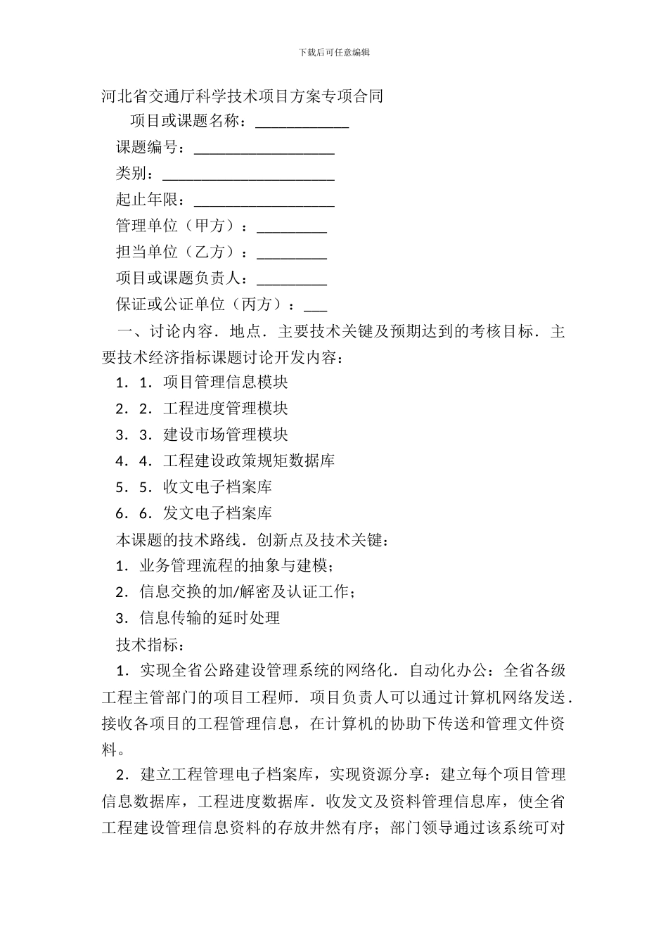 河北省交通厅科学技术项目计划专项合同_第2页