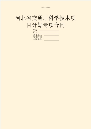 河北省交通厅科学技术项目计划专项合同