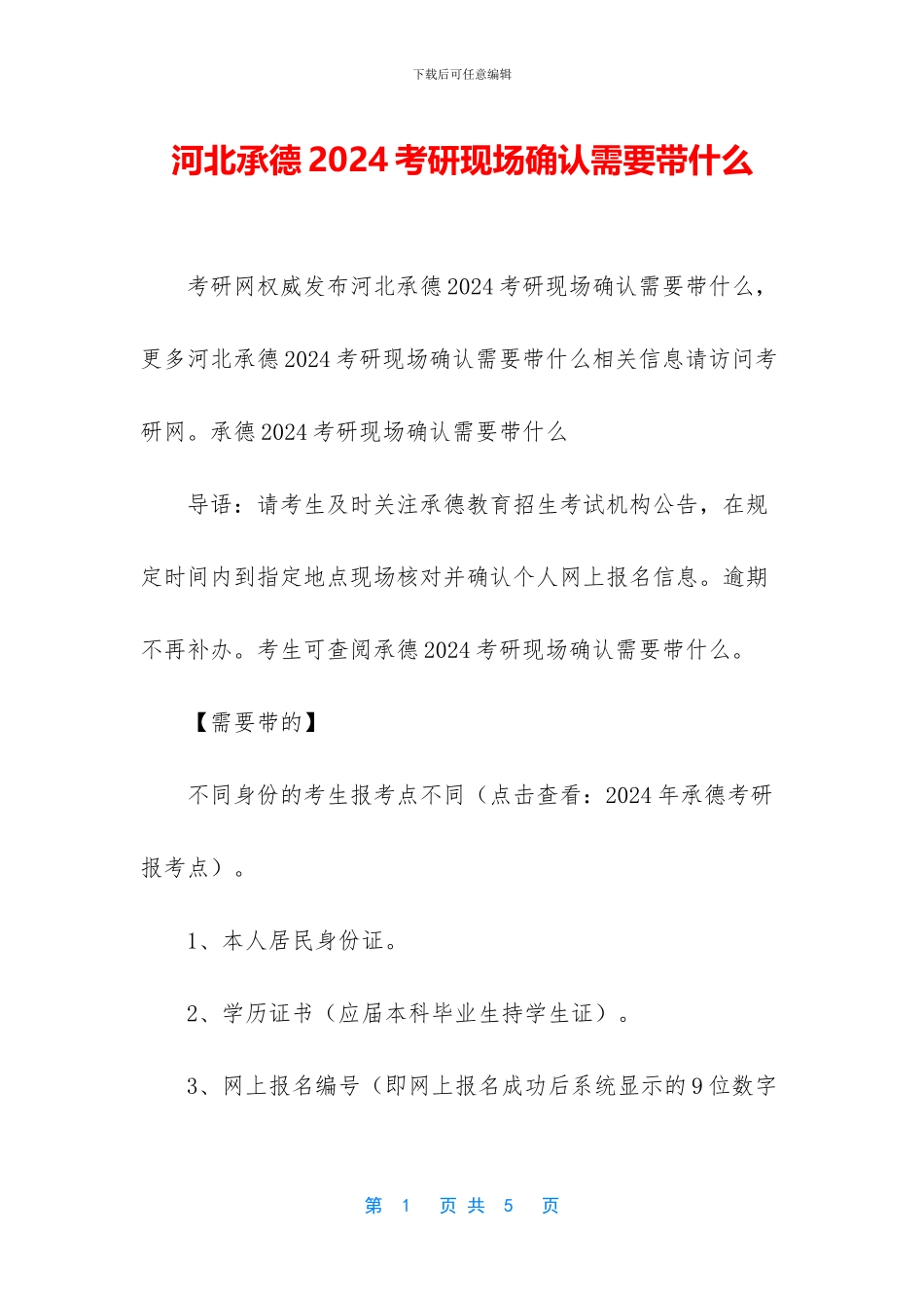河北承德2024考研现场确认需要带什么_第1页