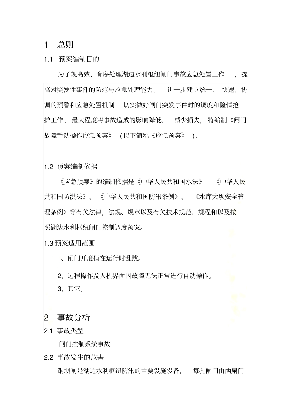 闸门手动操作应急预案_第3页