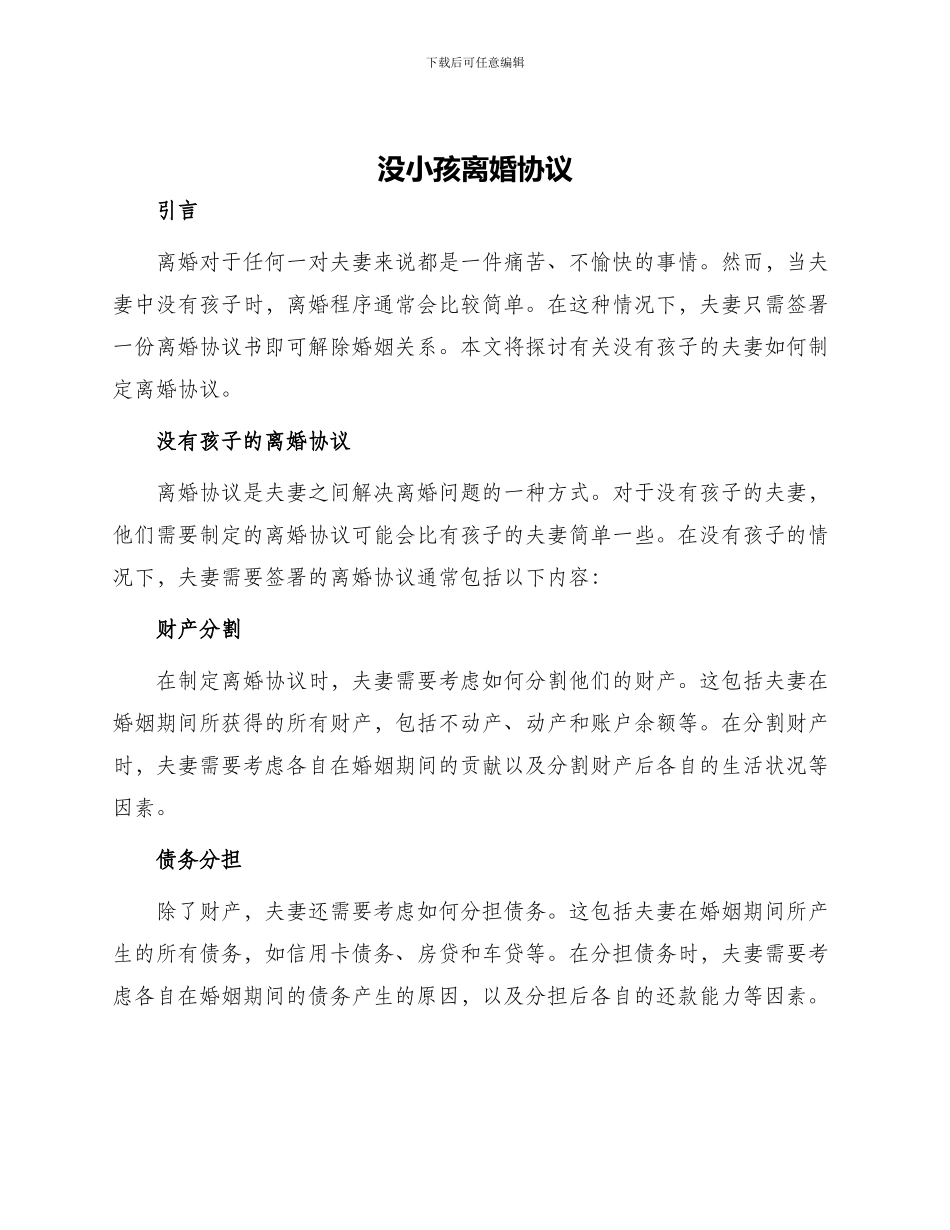 没小孩离婚协议_第1页