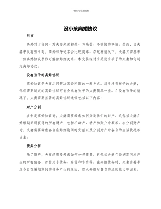 没小孩离婚协议