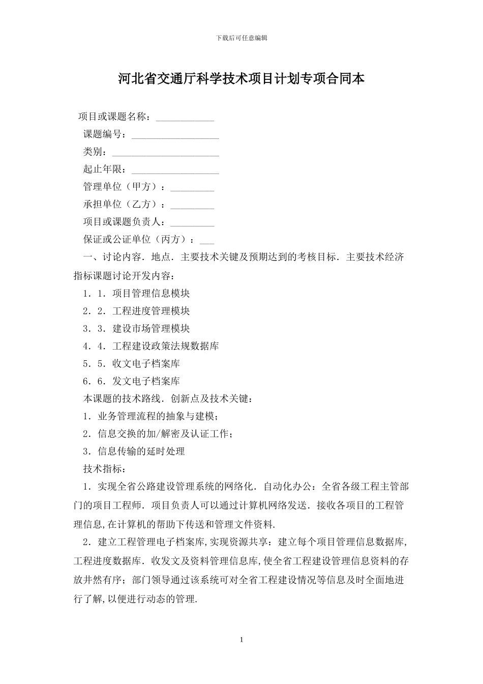 河北省交通厅科学技术项目计划专项合同最新版_第1页