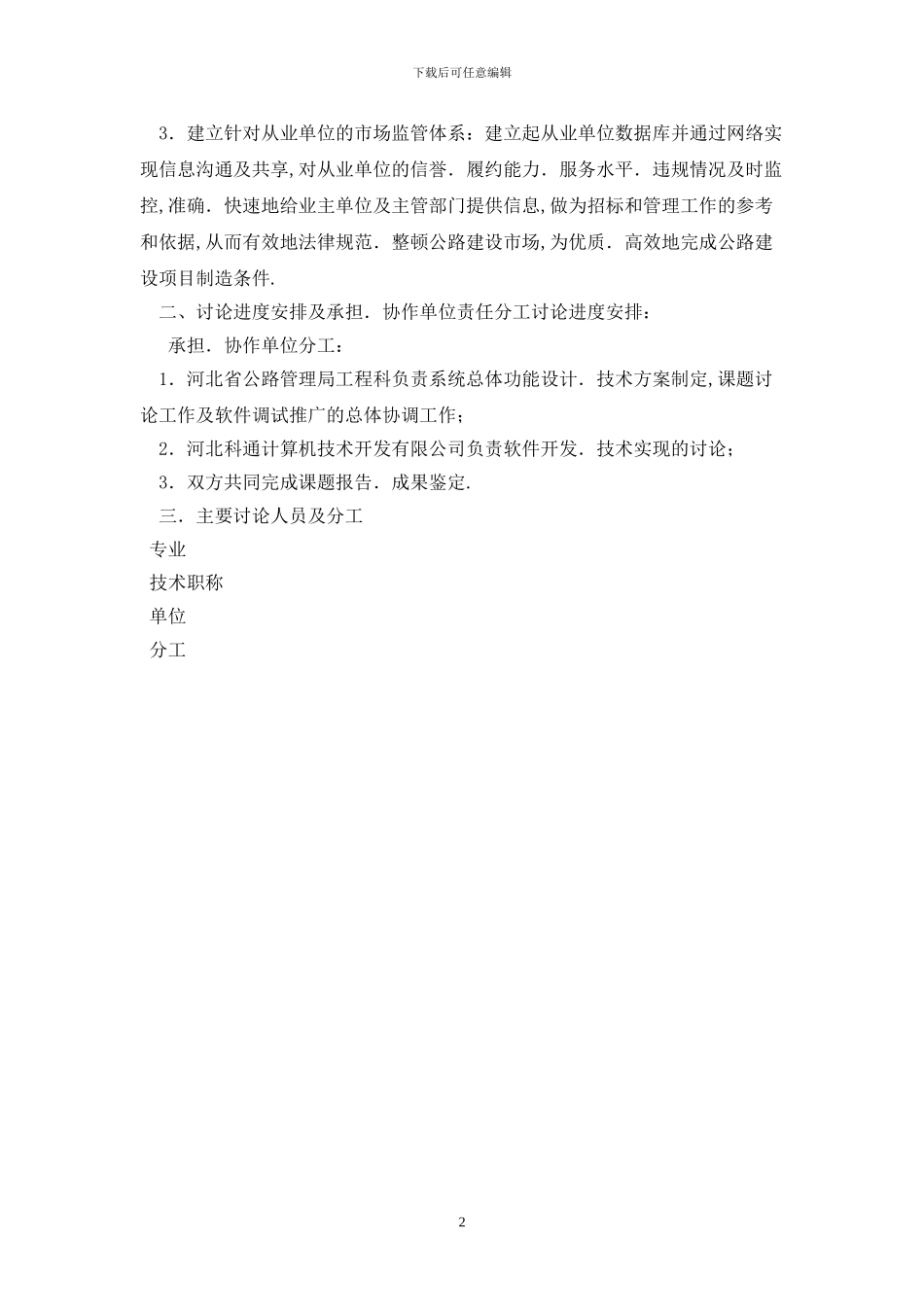 河北省交通厅科学技术项目计划专项合同最新版_第2页