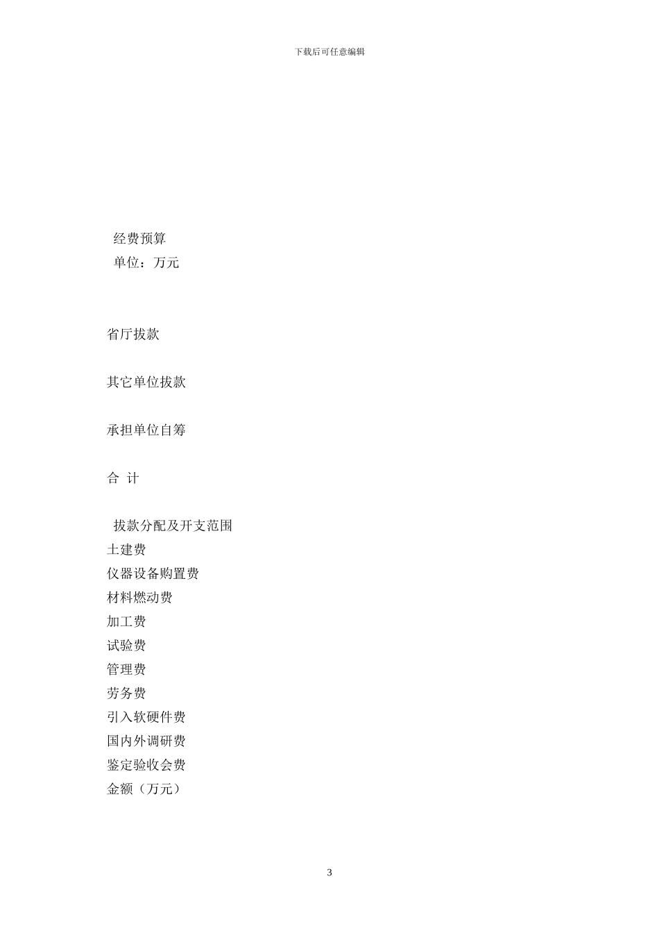 河北省交通厅科学技术项目计划专项合同最新版_第3页