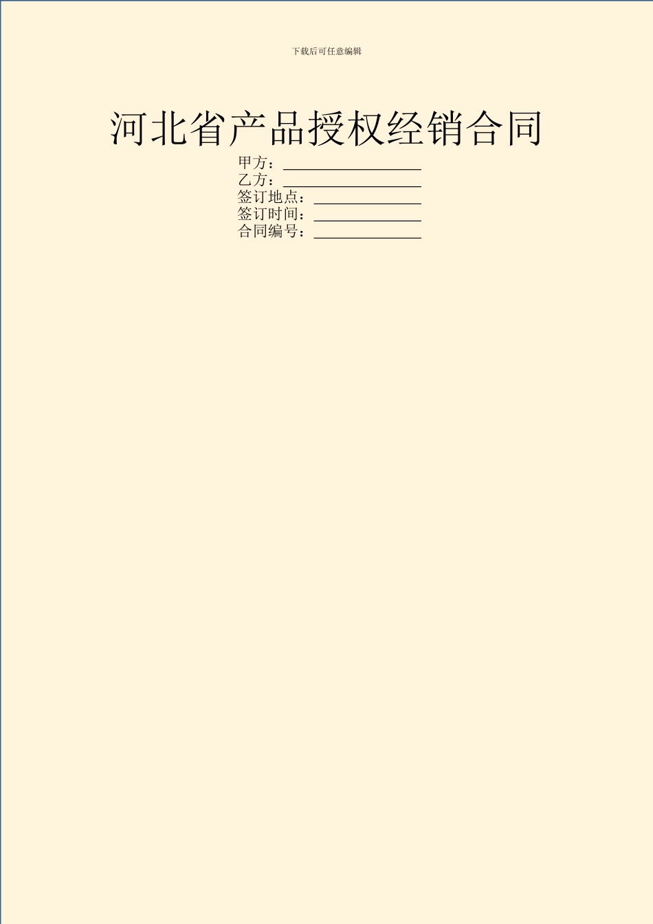 河北省产品授权经销合同_第1页